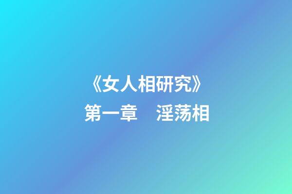 《女人相研究》第一章　淫荡相